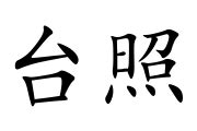 台照 意思|台照[臺照]的意思解释、拼音、词性、用法、近义词、反义词、出。